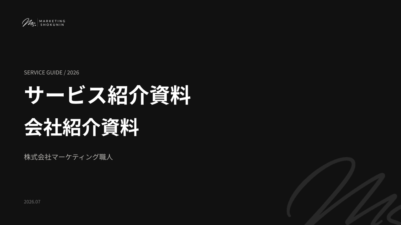 株式会社マーケティング職人 サービス紹介資料・会社紹介資料の表紙