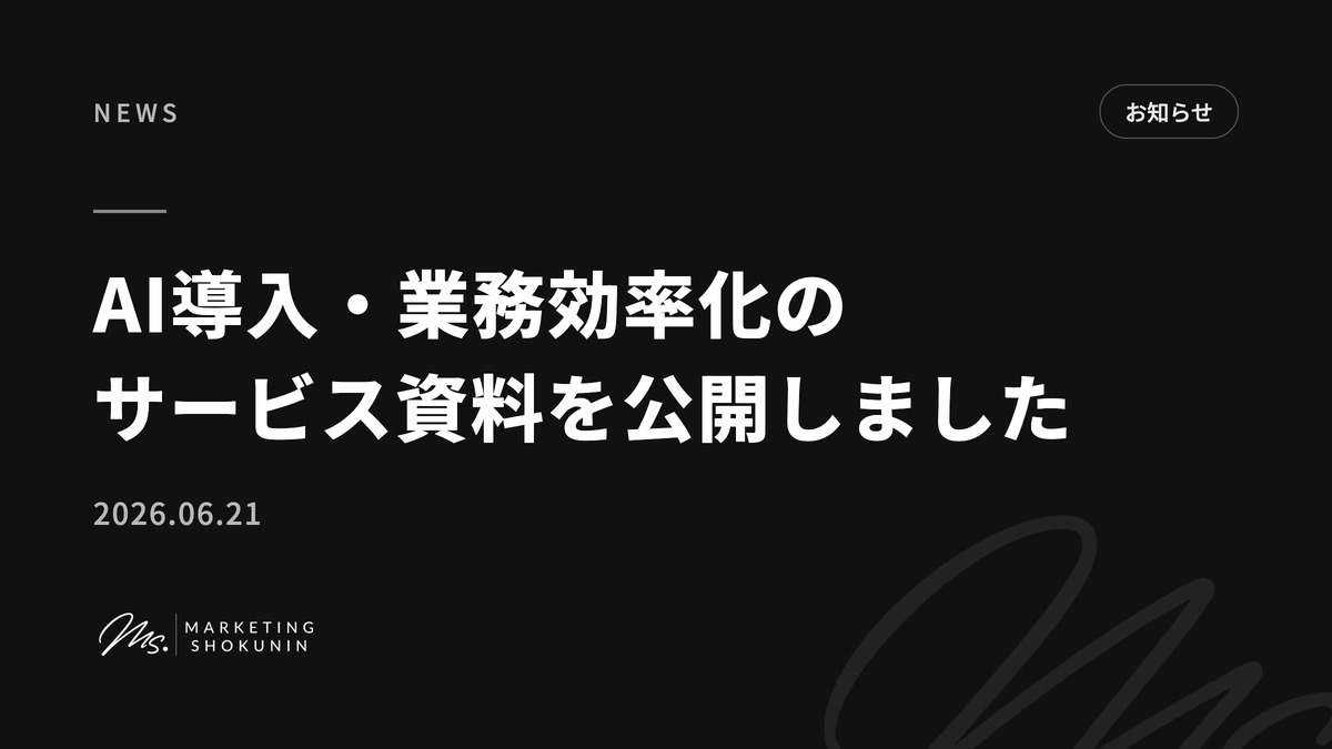 AI導入・業務効率化のサービス資料を公開しました。