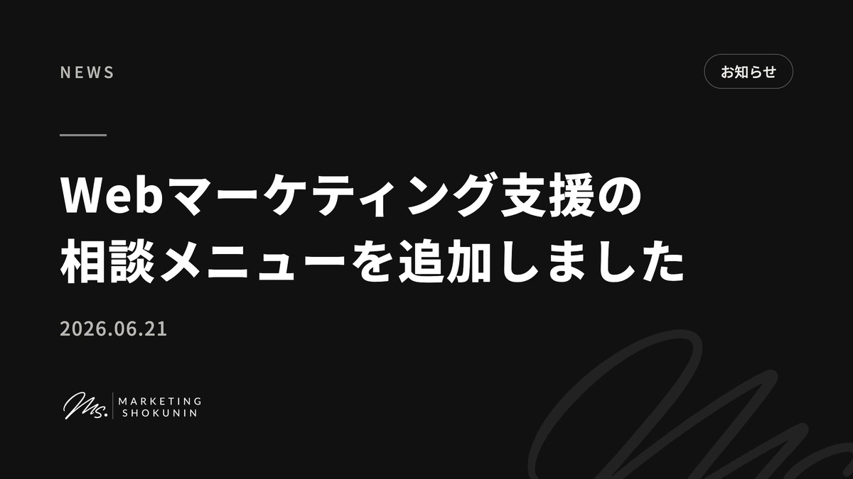 Webマーケティング支援の相談メニューを追加しました。