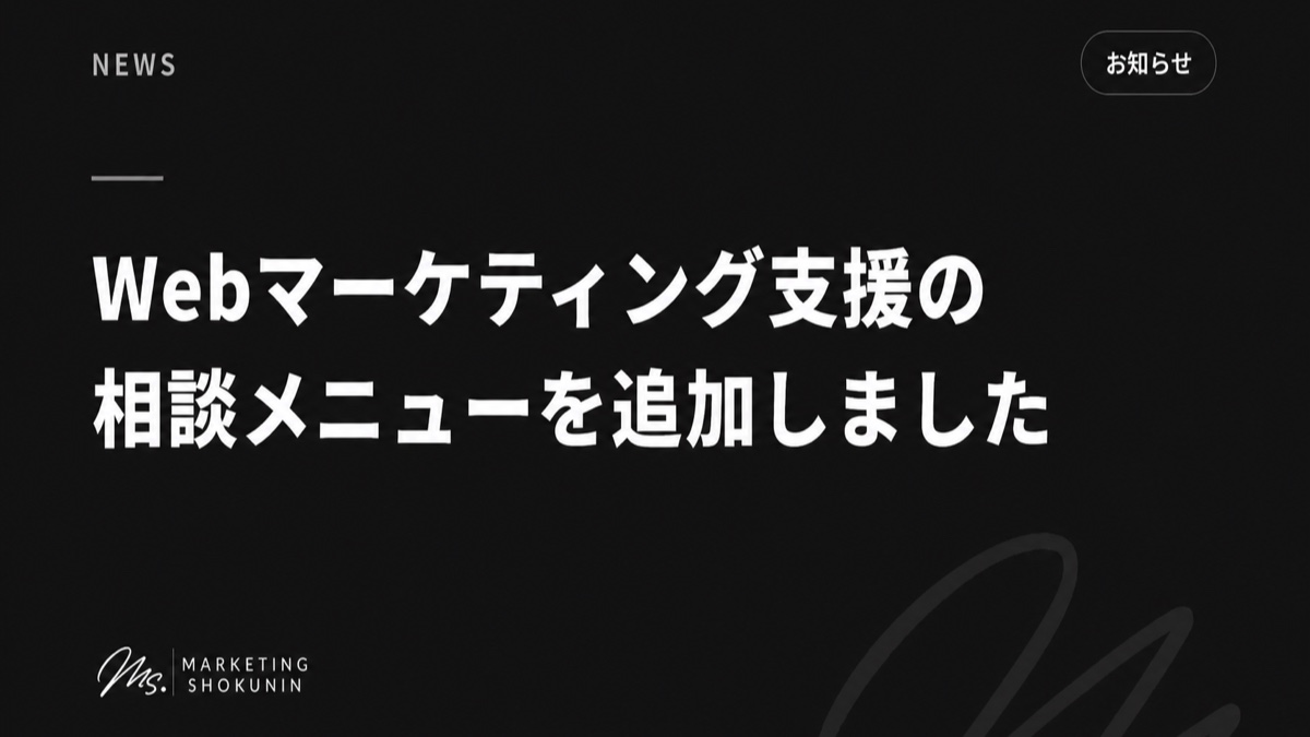 Webマーケティング支援の相談メニューを追加しました。