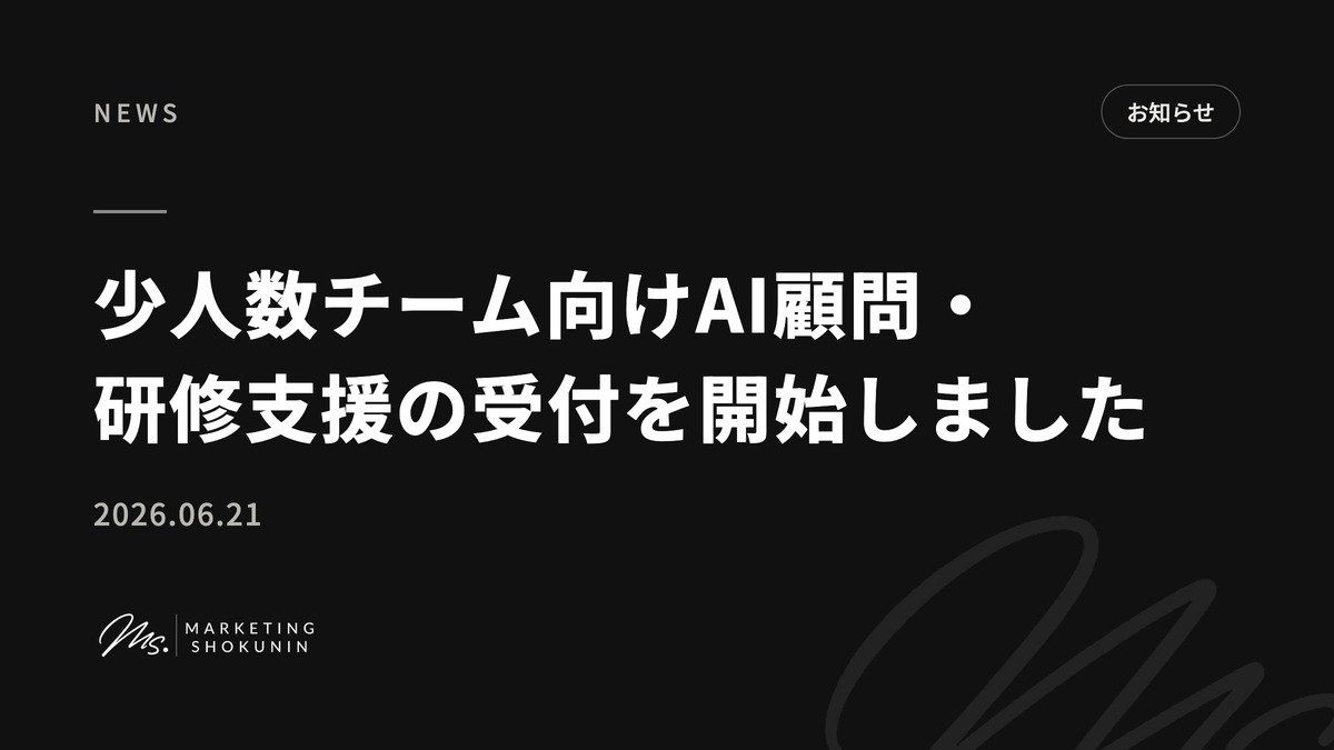 少人数チーム向けAI顧問・研修支援の受付を開始しました。