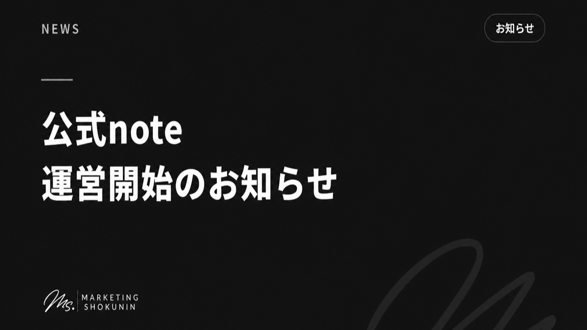 公式note 運営開始のお知らせ