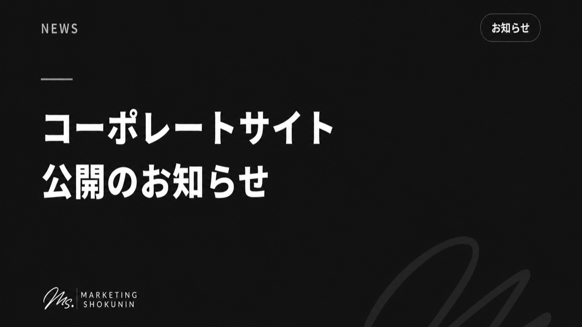 コーポレートサイト公開のお知らせ