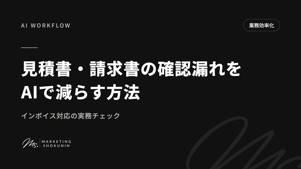 見積書・請求書の確認漏れをAIで減らす方法｜インボイス対応の実務チェック