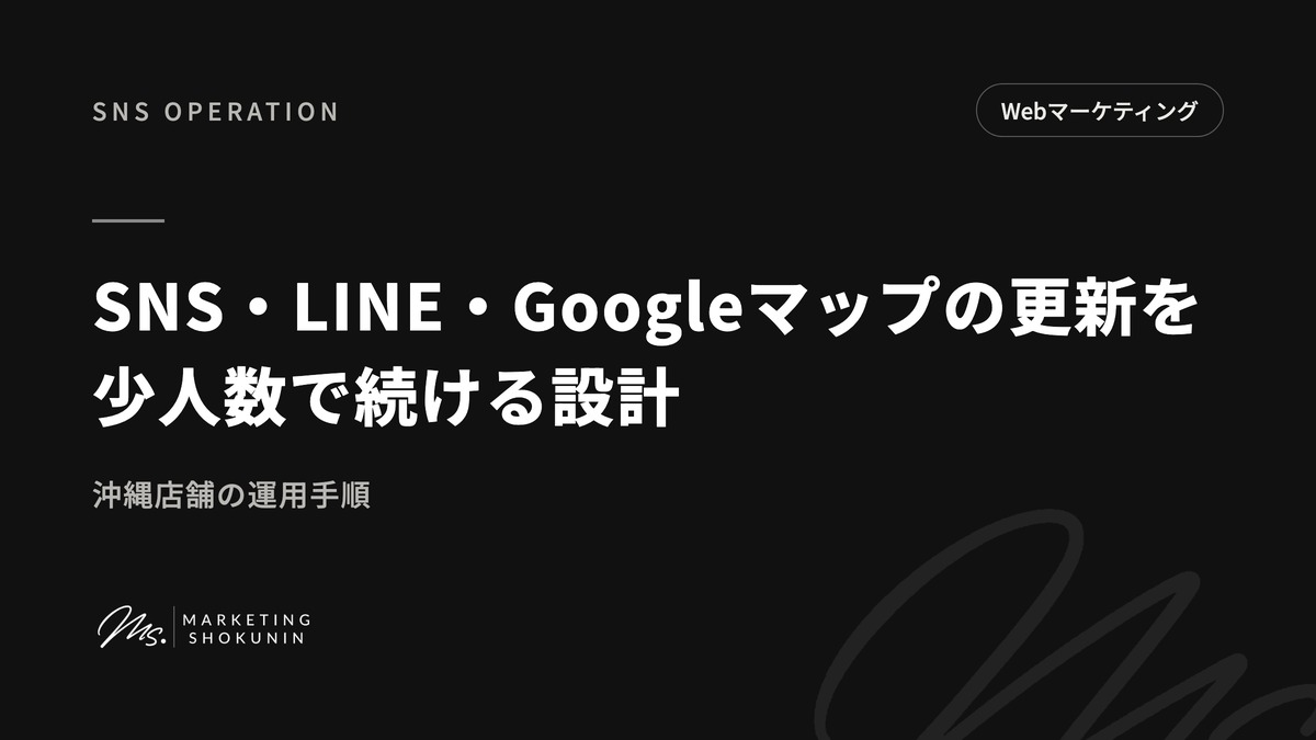 SNS運用・LINE・Googleマップの更新を少人数で続ける設計｜沖縄店舗の運用手順
