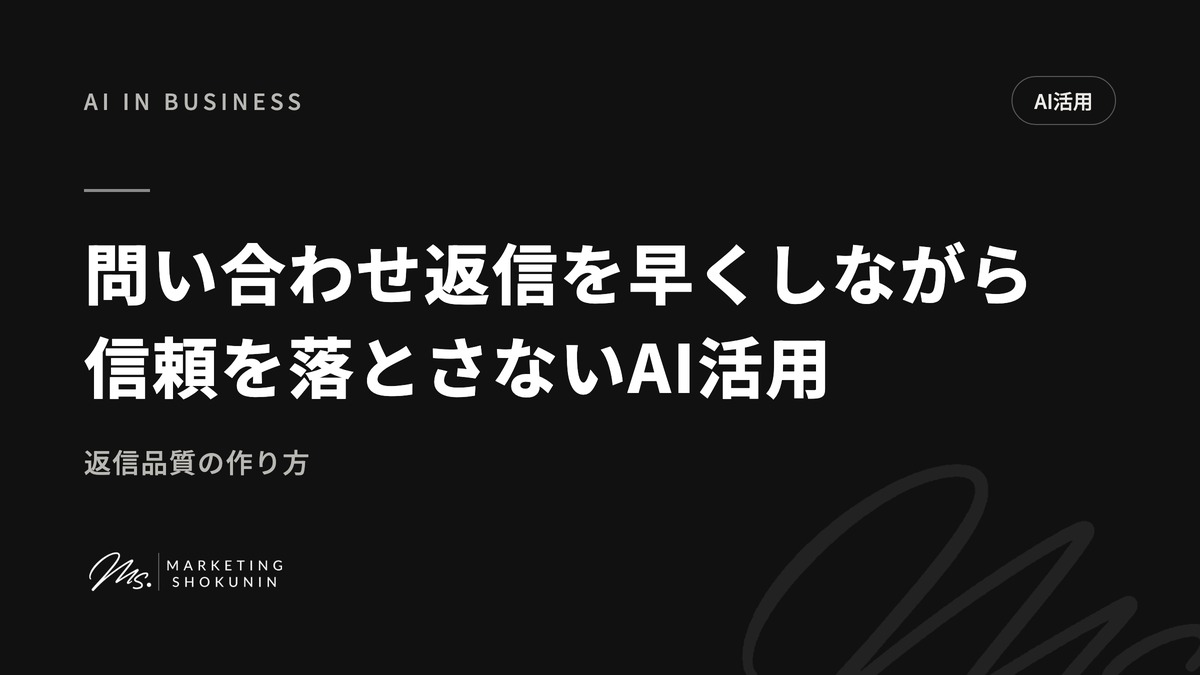 問い合わせ返信を早くしながら信頼を落とさないAI活用|返信品質の作り方