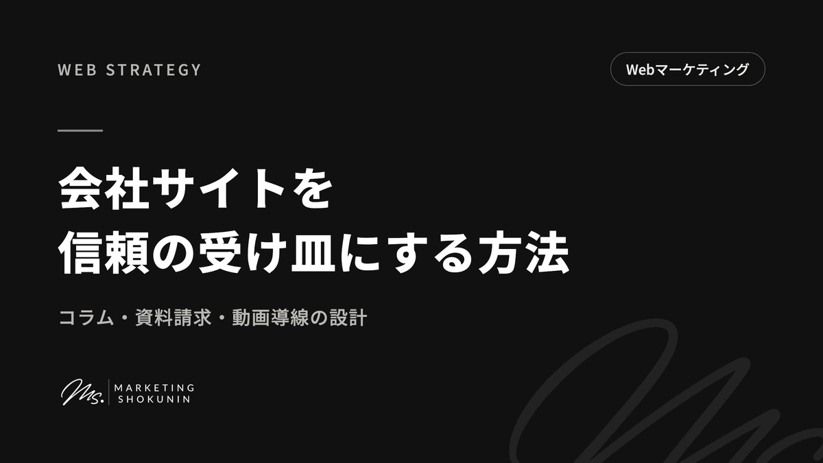 会社サイトを信頼の受け皿にする方法｜コラム・資料請求・動画導線の設計