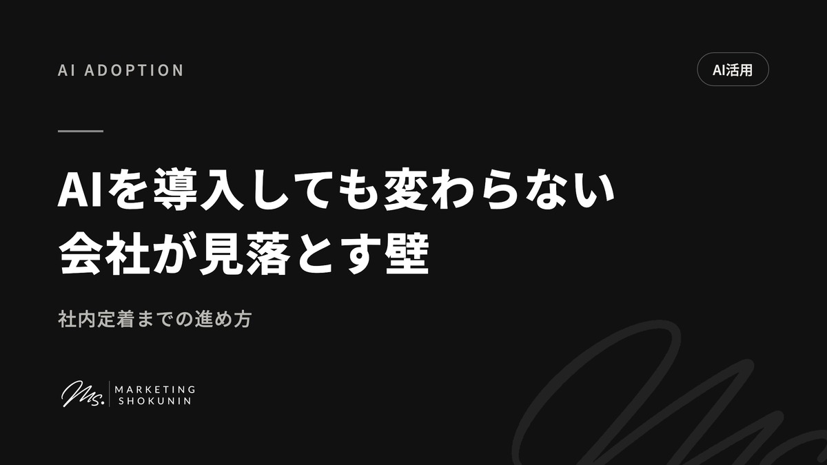 AIを導入しても変わらない会社が見落とす壁