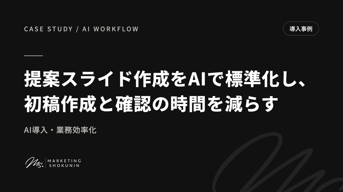 提案スライド作成をAIで標準化し、初稿作成と確認の時間を減らす。