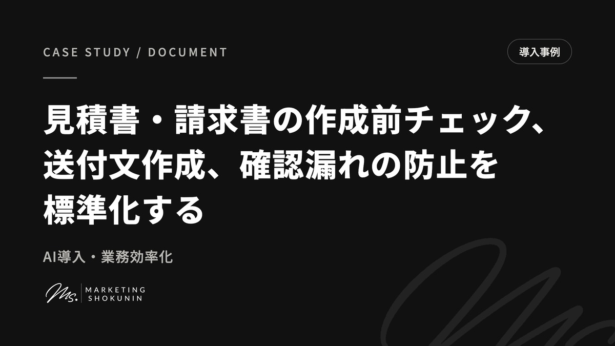 見積書・請求書の作成前チェック、送付文作成、確認漏れの防止を標準化する。