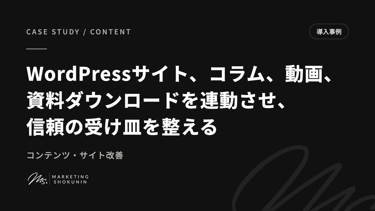 WordPressサイト、コラム、動画、資料ダウンロードを連動させ、信頼の受け皿を整える。