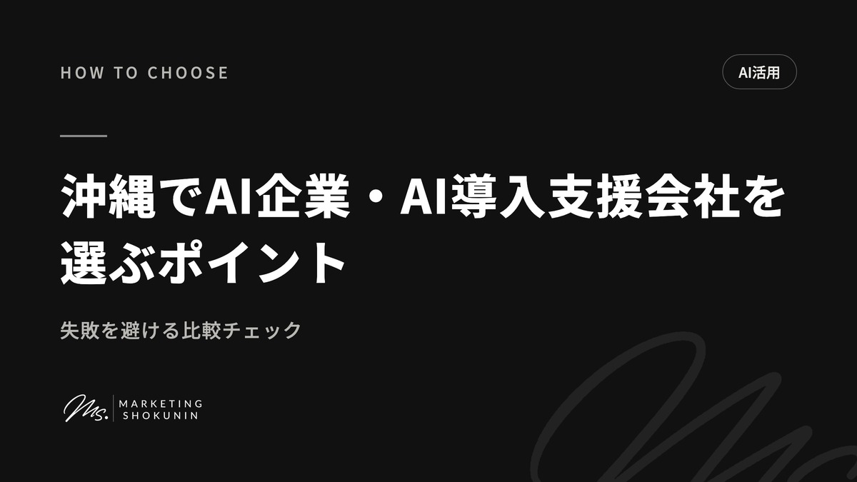 沖縄でAI企業・AI導入支援会社を選ぶポイント|失敗を避ける比較チェック