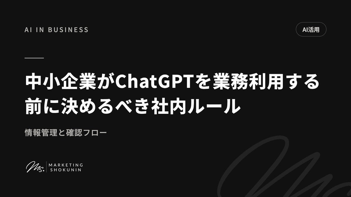 中小企業がChatGPTを業務利用する前に決めるべき社内ルール