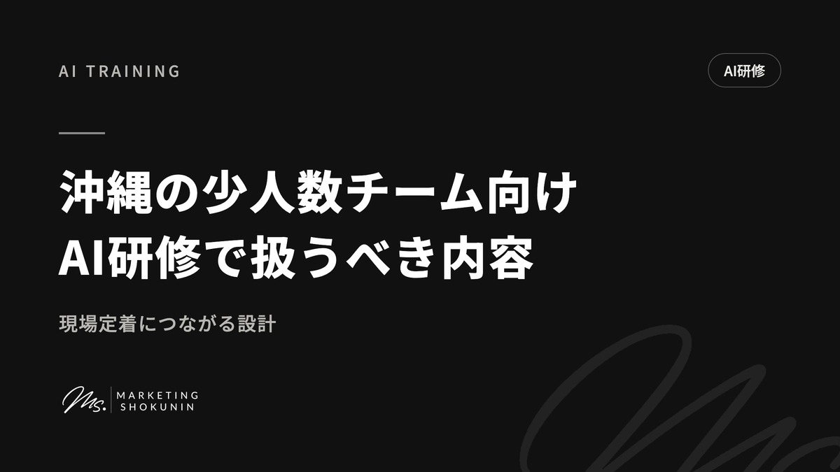 沖縄の少人数チーム向けAI研修で扱うべき内容|現場定着につながる設計