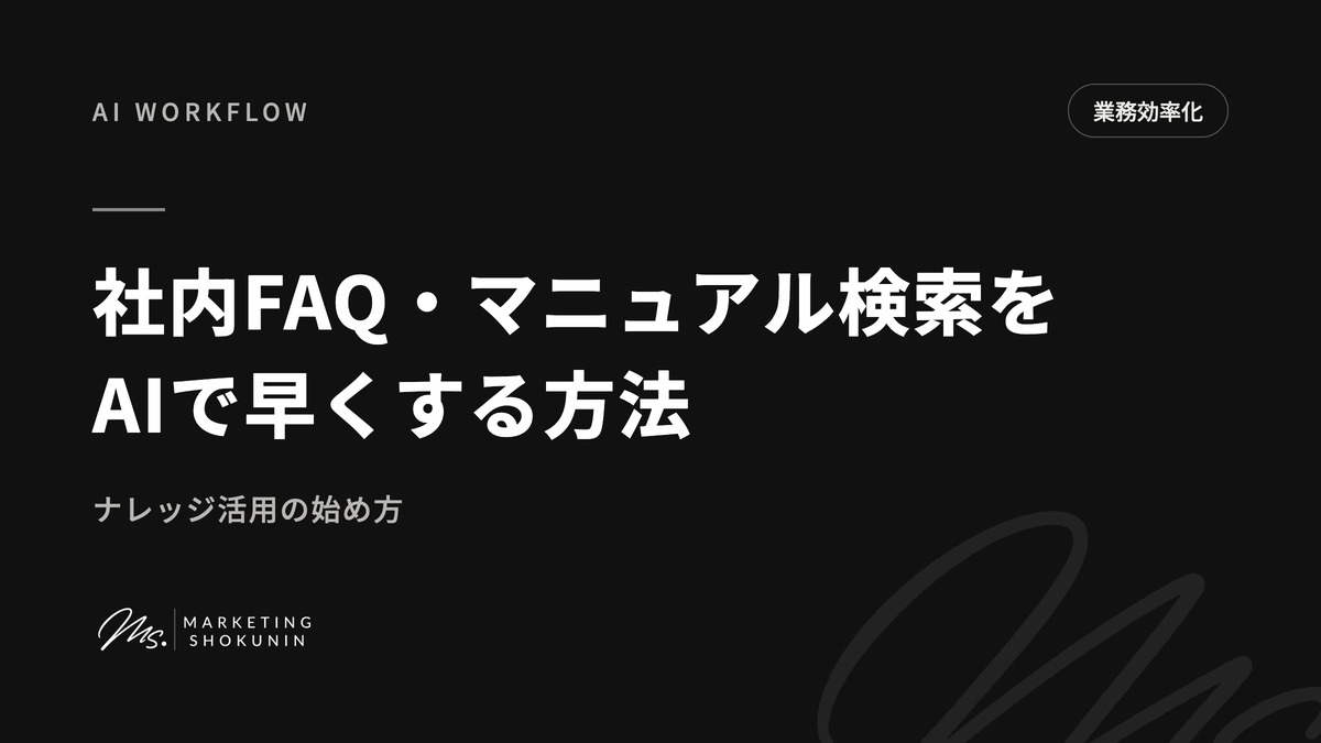 社内FAQ・マニュアル検索をAIで早くする方法｜ナレッジ活用の始め方