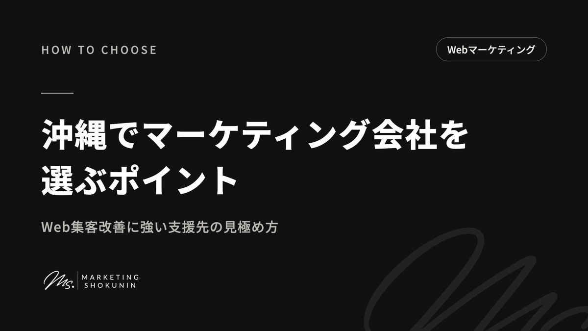 沖縄でマーケティング会社を選ぶポイント｜Web集客改善に強い支援先の見極め方