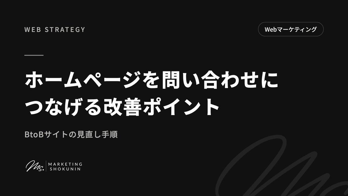 ホームページを問い合わせにつなげる改善ポイント|BtoBサイトの見直し手順
