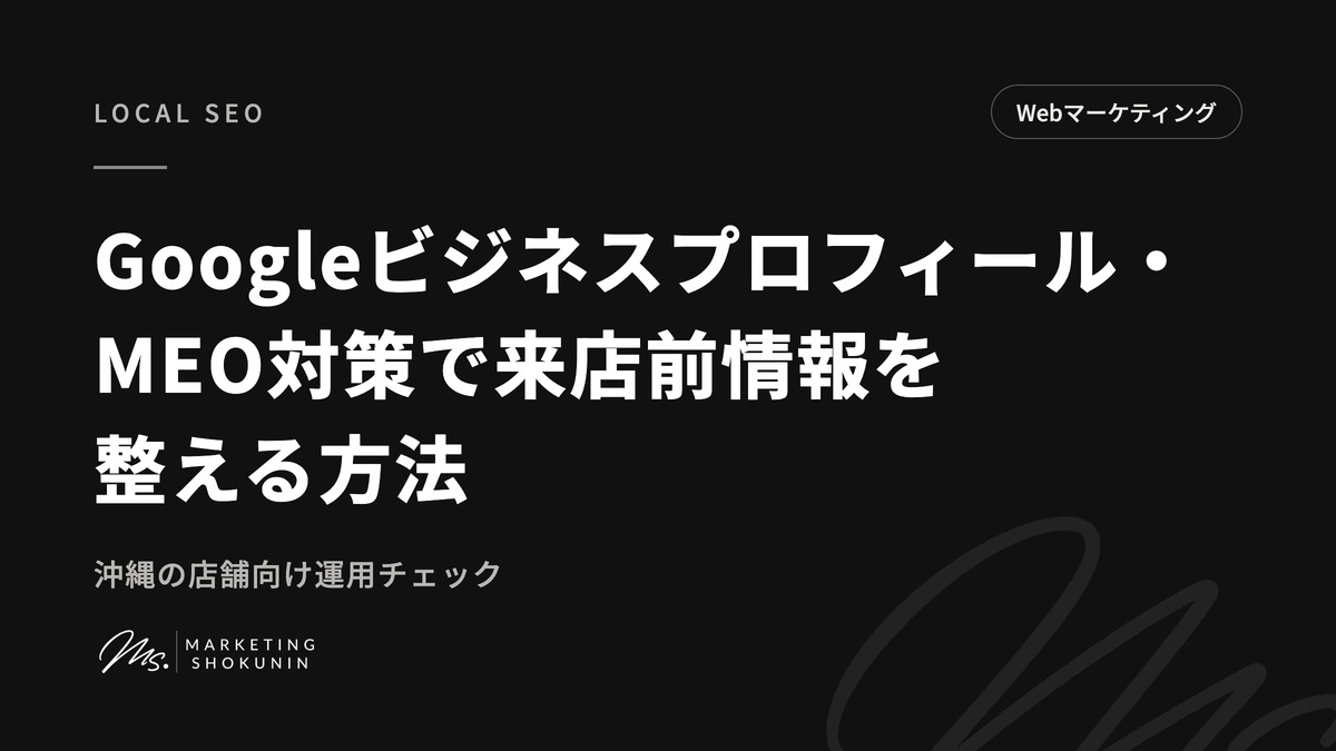 Googleビジネスプロフィール・MEOで来店前情報を整える方法|沖縄の店舗向け運用チェック