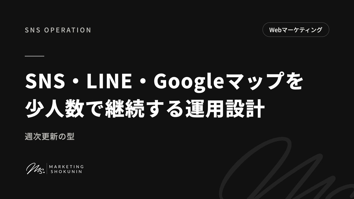 SNS運用・LINE・Googleマップを少人数で継続する運用設計｜週次更新の型