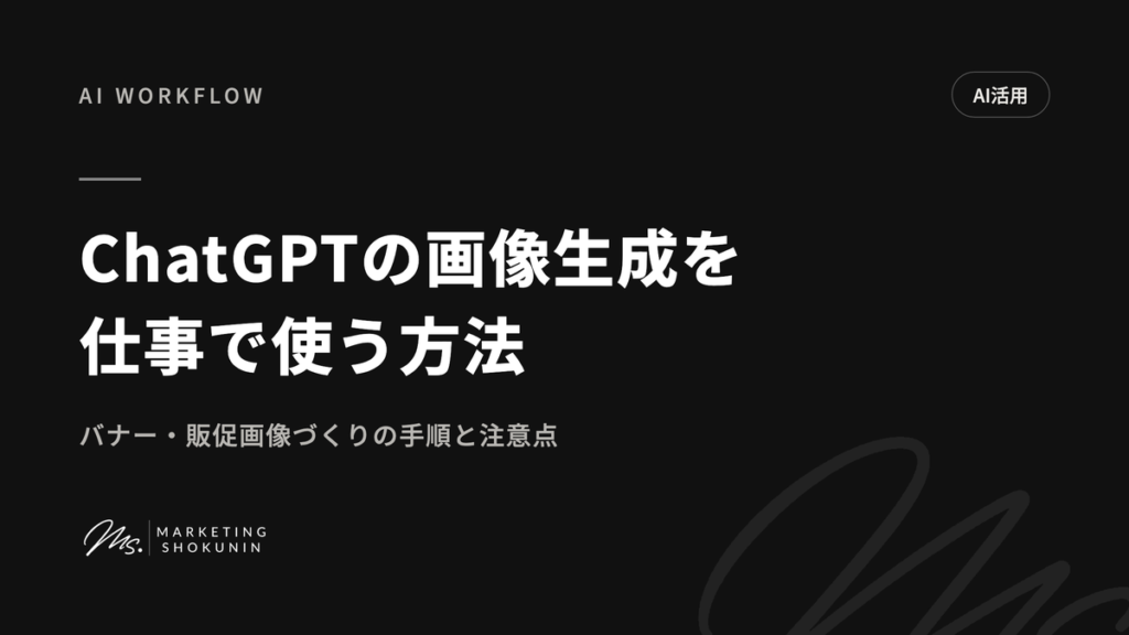 ChatGPTの画像生成を仕事で使う方法|バナー・販促画像づくりの手順と注意点