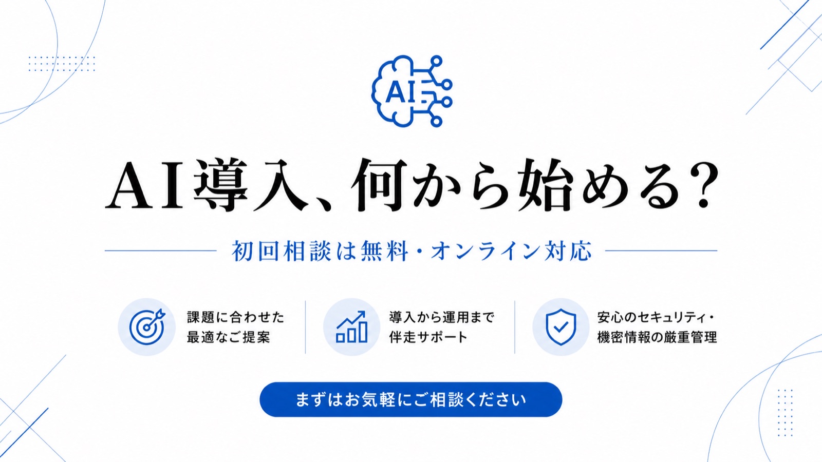 ChatGPTの画像生成で作成したAI導入支援の告知バナー。見出し・特長アイコン・ボタン風の要素まで自動で配置されている