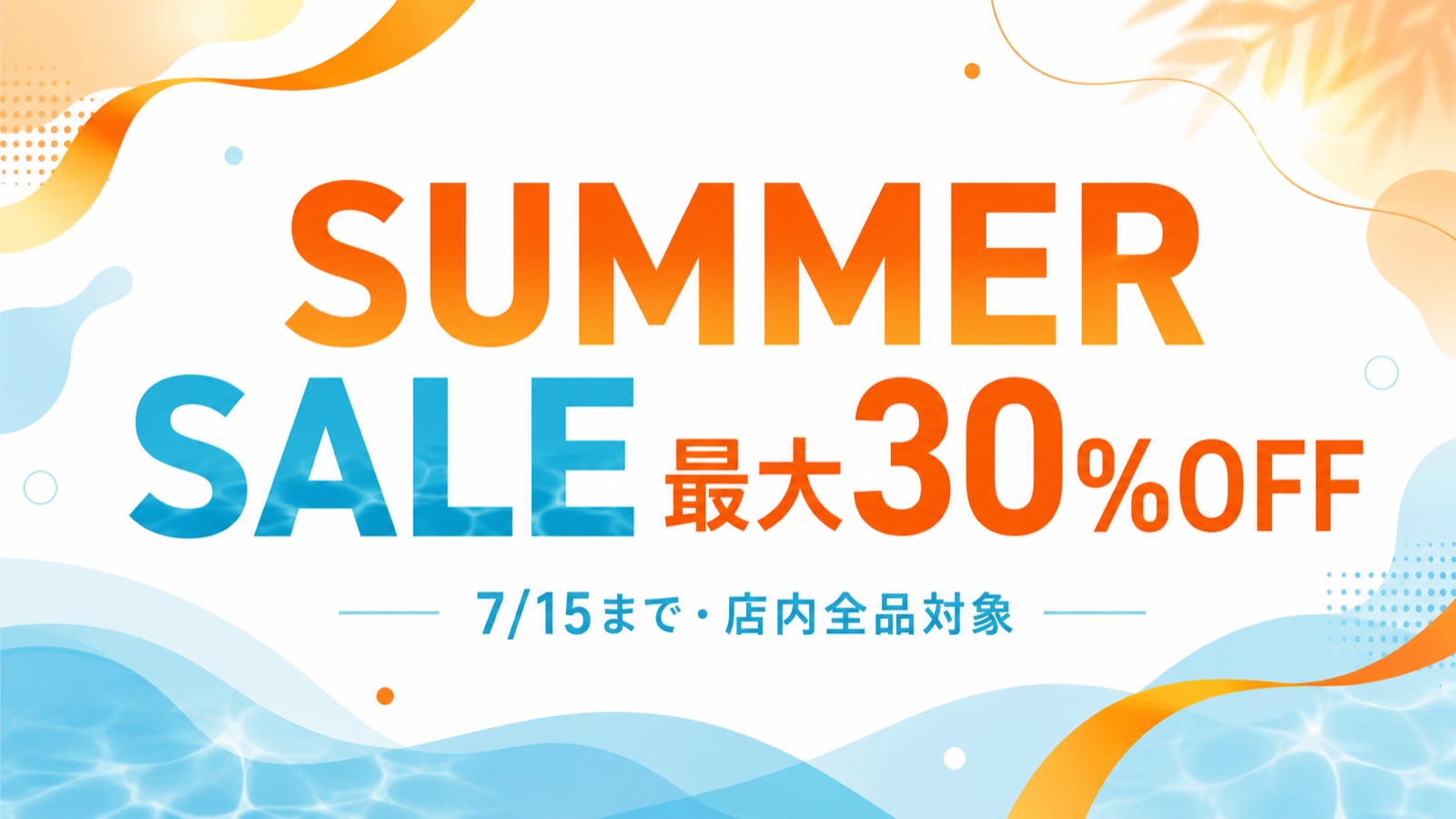 ChatGPTで生成した夏セール告知バナーの例。SUMMER SALE 最大30%OFFの文字が正確に描画されている
