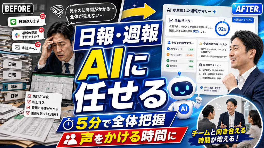 日報・週報の集約はAIに任せる|経営者は5分で全体を把握し、「声をかける」に時間を使う