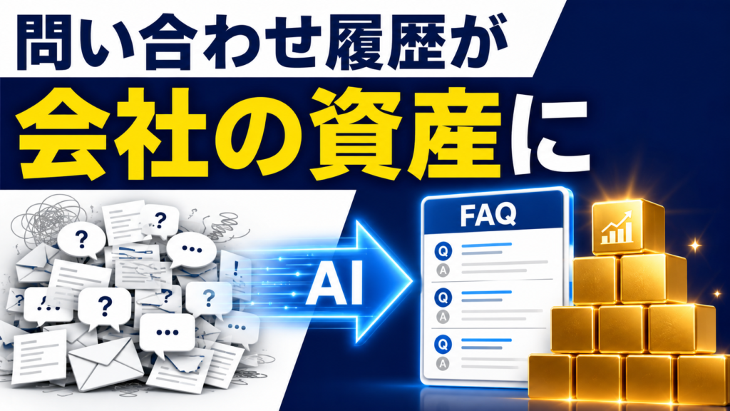 FAQづくりはAIに任せる|過去の問い合わせが、そのまま会社の資産になる