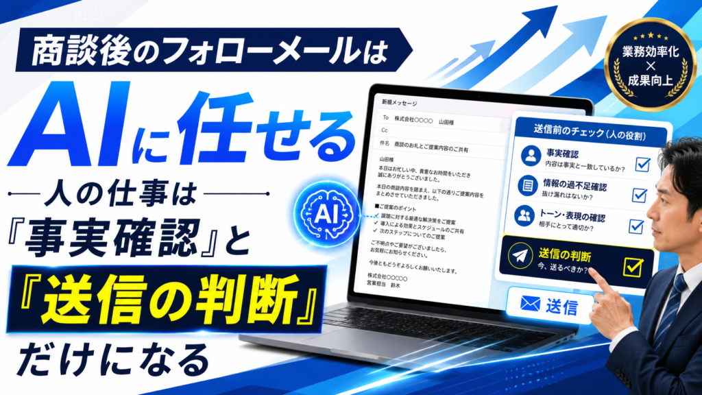 商談後のフォローメールはAIに任せる|人の仕事は「事実確認」と「送信の判断」だけになる