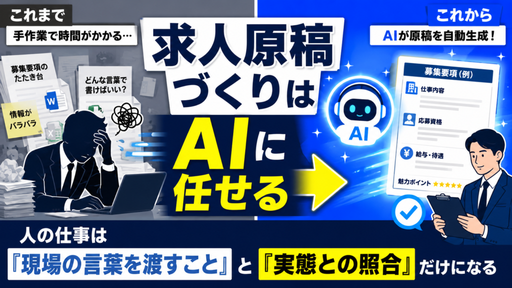 求人原稿づくりはAIに任せる|人の仕事は「現場の言葉を渡すこと」と「実態との照合」だけになる