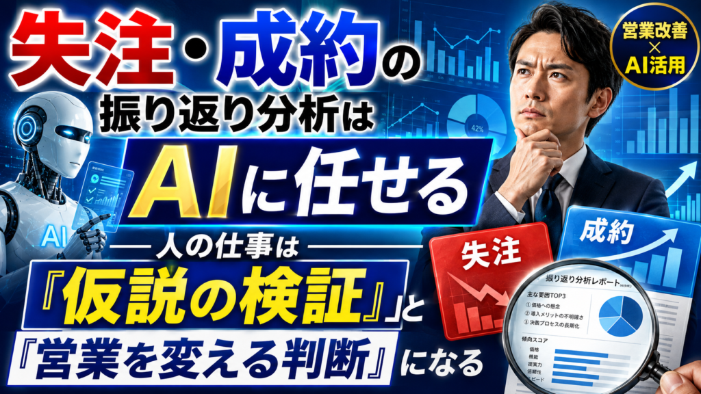 失注・成約の振り返り分析はAIに任せる|人の仕事は「仮説の検証」と「営業を変える判断」になる